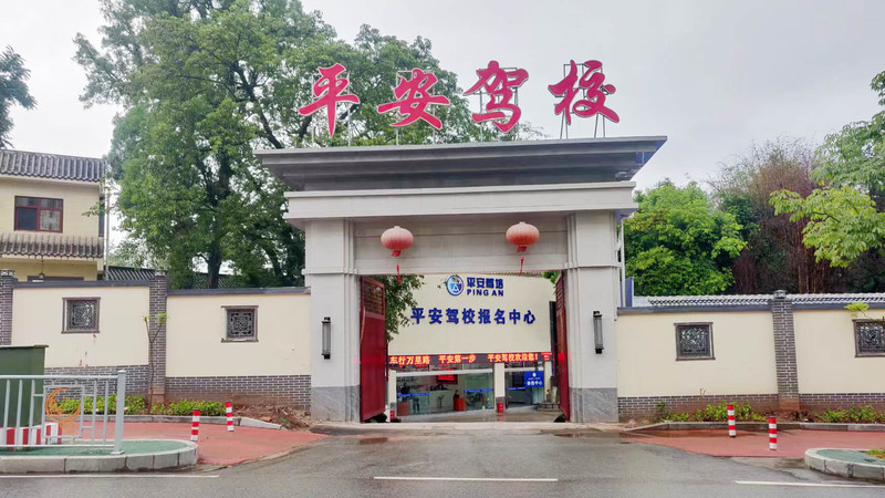 平安驾校